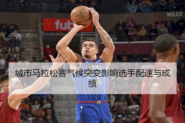 城市马拉松赛气候突变影响选手配速与成绩