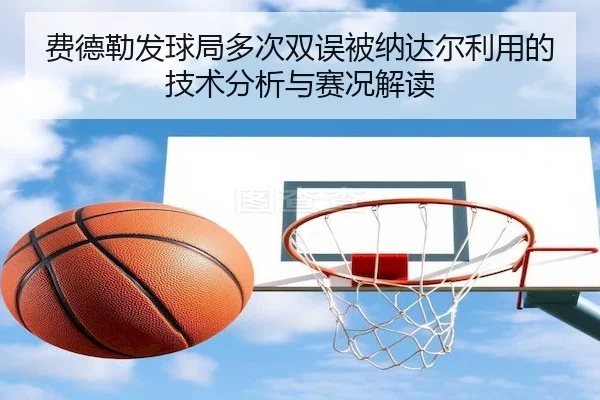 fei-de-lei-fa-qiu-ju-duo-ci-shuang-wu-bei-na-da-er-li-yong-de-ji-shu-fen-xi-yu-sai-kuang-jie-du-2-372.jpg